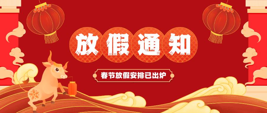 奇异果（中国）QIYIGUO官方网站春节放假通知